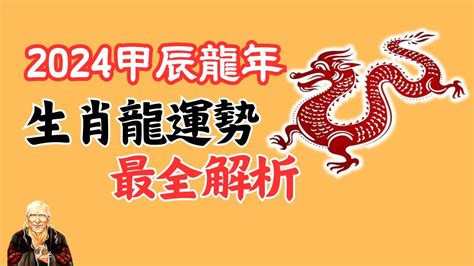 升龍命格|【2024 屬龍運程】2024 屬龍運程全解析: 血光之災、小人當道、。